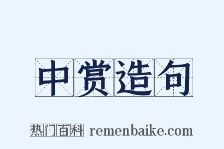 中赏造句是什么意思的图片